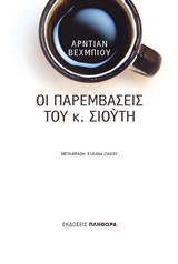 ΟΙ ΠΑΡΕΜΒΑΣΕΙΣ ΤΟΥ Κ. ΣΙΟΥΤΗ
