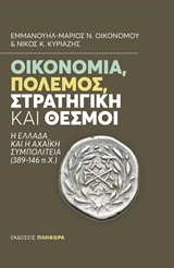 ΟΙΚΟΝΟΜΙΑ, ΠΟΛΕΜΟΣ, ΣΤΡΑΤΗΓΙΚΗ ΚΑΙ ΘΕΣΜΟΙ Η ΕΛΛΑΔΑ ΚΑΙ Η ΑΡΧΑΪΚΗ ΣΥΜΠΟΛΙΤΕΙΑ (389-146 Π.Χ.)