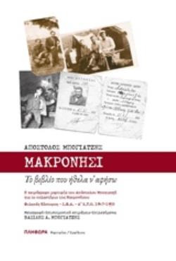 ΜΑΚΡΟΝΗΣΙ, ΤΟ ΒΙΒΛΙΟ ΠΟΥ ΗΘΕΛΑ Ν' ΑΦΗΣΩ Η ΧΕΙΡΟΓΡΑΦΗ ΜΑΡΤΥΡΙΑ ΤΟΥ ΑΠΟΣΤΟΛΟΥ ΜΠΟΓΙΑΤΖΗ ΓΙΑ ΤΟ ΚΟΛΑΣΤΗΡΙΟ ΤΗΣ ΜΑΚΡΟΝΗΣΟΥ. ΦΥΛΑΚΕΣ ΚΑΣΤΟΡΑΣ - Σ.Φ.Α. - Α