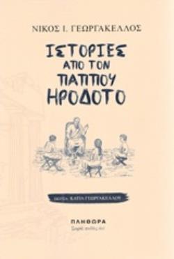 ΙΣΤΟΡΙΕΣ ΑΠΟ ΤΟΝ ΠΑΠΠΟΥ ΗΡΟΔΟΤΟ ΠΑΙΔΕΣ ΑΕΙ