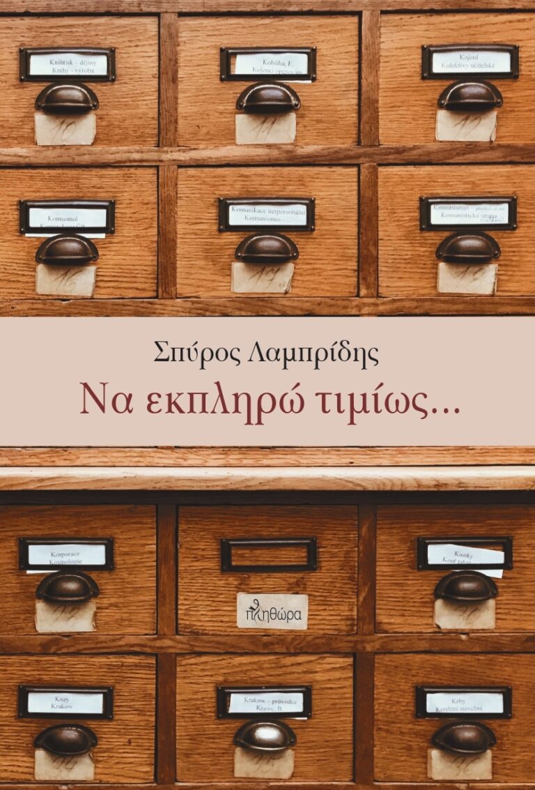 ΝΑ ΕΚΠΛΗΡΩ ΤΙΜΙΩΣ…