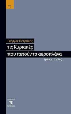 ΤΙΣ ΚΥΡΙΑΚΕΣ ΠΟΥ ΠΕΤΟΥΝ ΤΑ ΑΕΡΟΠΛΑΝΑ