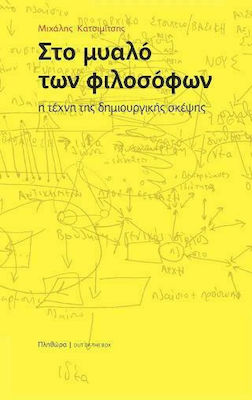 ΣΤΟ ΜΥΑΛΟ ΤΩΝ ΦΙΛΟΣΟΦΩΝ - Η ΤΕΧΝΗ ΤΗΣ ΔΗΜΙΟΥΡΓΙΚΗΣ ΣΚΕΨΗΣ