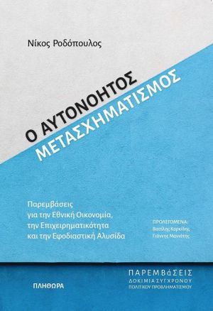 Ο ΑΥΤΟΝΟΗΤΟΣ ΜΕΤΑΣΧΗΜΑΤΙΣΜΟΣ