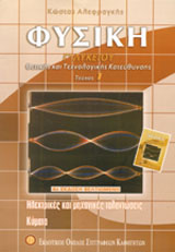 ΦΥΣΙΚΗ Γ' ΛΥΚΕΙΟΥ ΘΕΤΙΚΗΣ ΚΑΙ ΤΕΧΝΟΛΟΓΙΚΗΣ ΚΑΤΕΥΘΥΝΣΗΣ ΤΕΥΧΟΣ ΠΡΩΤΟ 4Η ΕΚΔΟΣΗ