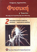 ΦΥΣΙΚΗ Γ΄ ΕΝΙΑΙΟΥ ΛΥΚΕΙΟΥ ΘΕΤΙΚΗΣ ΚΑΙ ΤΕΧΝΟΛΟΓΙΚΗΣ ΚΑΤΕΥΘΥΝΣΗΣ 2: ΜΗΧΑΝΙΚΗ ΣΤΕΡΕΟΥ ΣΩΜΑΤΟΣ, ΚΡΟΥΣΕΙΣ, ΦΑΙΝΟΜΕΝΟ DOPPLER