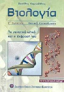 ΒΙΟΛΟΓΙΑ Γ' ΛΥΚΕΙΟΥ ΘΕΤΙΚΗΣ ΚΑΤΕΥΘΥΝΣΗΣ