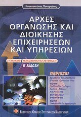 ΑΡΧΕΣ ΟΡΓΑΝΩΣΗΣ ΚΑΙ ΔΙΟΙΚΗΣΗΣ ΕΠΙΧΕΙΡΗΣΕΩΝ ΚΑΙ ΥΠΗΡΕΣΙΩΝ Γ΄ ΛΥΚΕΙΟΥ ΤΕΧΝΟΛΟΓΙΚΗ ΚΑΤΕΥΘΥΝΣΗ