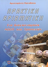 ΠΡΑΚΤΙΚΗ ΑΡΙΘΜΗΤΙΚΗ ΓΙΑ ΔΙΑΓΩΝΙΣΜΟΥΣ ΑΣΕΠ ΚΑΙ ΤΡΑΠΕΖΩΝ