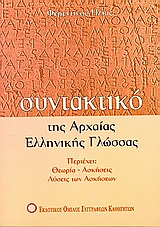 ΣΥΝΤΑΚΤΙΚΟ ΤΗΣ ΑΡΧΑΙΑΣ ΕΛΛΗΝΙΚΗΣ ΓΛΩΣΣΑΣ ΘΕΩΡΗΤΙΚΗΣ ΚΑΤΕΥΘΥΝΣΗΣ