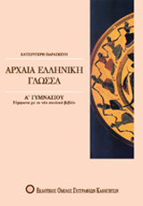 ΒΙΒΛΙΟ ΓΙΑ ΤΟ ΓΥΜΝΑΣΙΟ ΑΡΧΑΙΑ ΕΛΛΗΝΙΚΗ ΓΛΩΣΣΑ Α΄ ΓΥΜΝΑΣΙΟΥ