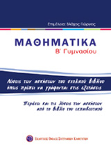 ΒΙΒΛΙΑ ΓΙΑ ΤΟ ΓΥΜΝΑΣΙΟ ΜΑΘΗΜΑΤΙΚΑ Β΄ ΓΥΜΝΑΣΙΟΥ ΛΥΣΕΙΣ ΤΩΝ ΑΣΚΗΣΕΩΝ ΤΟΥ ΣΧΟΛΙΚΟΥ ΒΙΒΛΙΟΥ ΟΠΩΣ ΠΡΕΠΕΙ ΝΑ ΓΡΑΦΟΝΤΑΙ ΣΤΙΣ ΕΞΕΤΑΣΕΙΣ