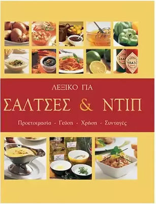 ΛΕΞΙΚΟ ΓΙΑ ΣΑΛΤΣΕΣ & ΝΤΙΠ