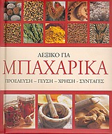 ΛΕΞΙΚΟ ΓΙΑ ΜΠΑΧΑΡΙΚΑ ΠΡΟΕΛΕΥΣΗ, ΓΕΥΣΗ, ΧΡΗΣΗ, ΣΥΝΤΑΓΕΣ
