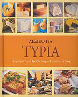 ΛΕΞΙΚΟ ΓΙΑ ΤΥΡΙΑ ΠΑΡΑΓΩΓΗ, ΠΡΟΕΛΕΥΣΗ, ΤΥΠΟΙ, ΓΕΥΣΗ