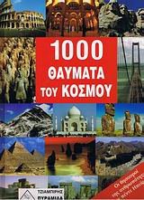 1000 ΘΑΥΜΑΤΑ ΤΟΥ ΚΟΣΜΟΥ ΟΙ ΘΗΣΑΥΡΟΙ ΤΗΣ ΑΝΘΡΩΠΟΤΗΤΑΣ ΣΕ 5 ΗΠΕΙΡΟΥΣ