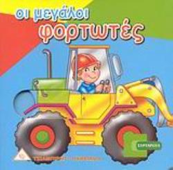 ΟΙ ΜΕΓΑΛΟΙ ΦΟΡΤΩΤΕΣ ΣΥΡΤΑΡΩΤΑ