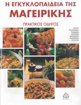 Η ΕΓΚΥΚΛΟΠΑΙΔΕΙΑ ΤΗΣ ΜΑΓΕΙΡΙΚΗΣ ΠΡΑΚΤΙΚΟΣ ΟΔΗΓΟΣ: ΕΠΙΛΟΓΗ, ΠΡΟΕΤΟΙΜΑΣΙΑ, ΤΕΜΑΧΙΣΜΑ, ΜΑΓΕΙΡΕΜΑ, ΔΙΑΚΟΣΜΗΣΗ, ΘΑΥΜΑΣΜΟΣ, ΑΠΟΛΑΥΣΗ