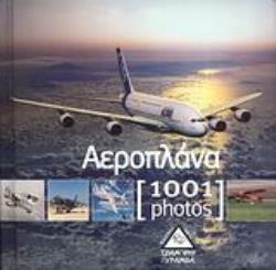 ΑΕΡΟΠΛΑΝΑ [1001 PHOTOS]