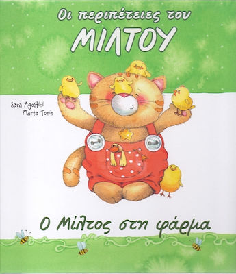 ΟΙ ΠΕΡΙΠΕΤΕΙΕΣ ΤΟΥ ΜΙΛΤΟΥ - Ο ΜΙΛΤΟΣ ΣΤΗ ΦΑΡΜΑ