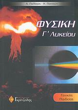 ΦΥΣΙΚΗ Γ ΛΥΚΕΙΟΥ ΓΕΝ. ΠΑΙΔΕΙΑΣ