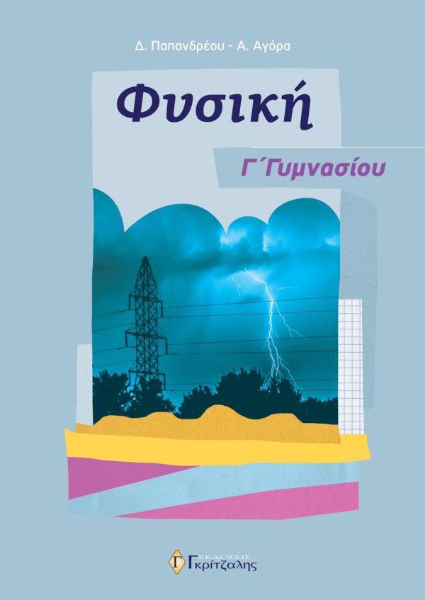 ΦΥΣΙΚΗ Γ' ΓΥΜΝΑΣΙΟΥ