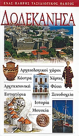 ΔΩΔΕΚΑΝΗΣΑ ΑΡΧΑΙΟΛΟΓΙΚΟΙ ΧΩΡΟΙ· ΚΑΣΤΡΑ· ΧΑΡΤΕΣ· ΑΡΧΙΤΕΚΤΟΝΙΚΗ· ΦΥΣΗ· ΕΣΤΙΑΤΟΡΙΑ· ΞΕΝΟΔΟΧΕΙΑ· ΙΣΤΟΡΙΑ· ΜΟΥΣΕΙΑ: ΕΝΑΣ ΠΛΗΡΗΣ ΤΑΞΙΔΙΩΤΙΚΟΣ ΟΔΗΓΟΣ