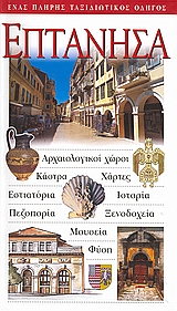 ΕΠΤΑΝΗΣΑ ΑΡΧΑΙΟΛΟΓΙΚΟΙ ΧΩΡΟΙ· ΚΑΣΤΡΑ· ΧΑΡΤΕΣ· ΕΣΤΙΑΤΟΡΙΑ· ΙΣΤΟΡΙΑ· ΠΕΖΟΠΟΡΙΑ· ΞΕΝΟΔΟΧΕΙΑ· ΜΟΥΣΕΙΑ· ΦΥΣΗ: ΕΝΑΣ ΠΛΗΡΗΣ ΤΑΞΙΔΙΩΤΙΚΟΣ ΟΔΗΓΟΣ