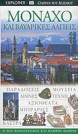 ΜΟΝΑΧΟ ΚΑΙ ΒΑΥΑΡΙΚΕΣ ΑΛΠΕΙΣ ΠΑΡΑΔΟΣΕΙΣ· ΜΟΥΣΕΙΑ· ΛΙΜΝΕΣ· ΤΕΧΝΗ· ΑΞΙΟΘΕΑΤΑ· ΜΠΙΡΑΡΙΕΣ· ΚΑΣΤΡΑ: Ο ΠΙΟ ΠΑΡΑΣΤΑΤΙΚΟΣ ΚΑΙ ΠΛΗΡΗΣ ΟΔΗΓΟΣ DK· ΟΔΗΓΟΙ ΤΟΥ ΚΟΣ