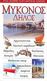 ΜΥΚΟΝΟΣ: ΔΗΛΟΣ ΑΡΧΙΤΕΚΤΟΝΙΚΗ· ΝΑΥΤΙΚΗ ΠΑΡΑΔΟΣΗ· ΠΑΡΑΛΙΕΣ· ΕΚΚΛΗΣΙΕΣ· ΙΣΤΟΡΙΑ· ΜΟΥΣΕΙΑ· ΘΑΛΑΣΣΙΑ ΣΠΟΡ· ΔΙΑΣΚΕΔΑΣΗ· ΔΙΑΜΟΝΗ· ΑΓΟΡΕΣ: ΕΝΑΣ ΠΛΗΡΗΣ ΤΑΞΙΔΙ