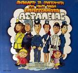 ΑΝΑΚΑΛΥΠΤΩ ΤΑ ΕΠΑΓΓΕΛΜΑΤΑ ΓΙΑ ΜΙΚΡΑ ΠΑΙΔΙΑ ΕΠΑΓΓΕΛΜΑΤΑ ΑΣΦΑΛΕΙΑΣ