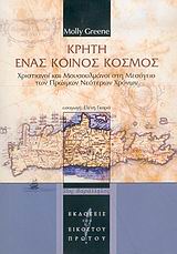 ΚΡΗΤΗ ΕΝΑΣ ΚΟΙΝΟΣ ΚΟΣΜΟΣ: ΧΡΙΣΤΙΑΝΟΙ ΚΑΙ ΜΟΥΣΟΥΛΜΑΝΟΙ ΣΤΗ ΜΕΣΟΓΕΙΟ ΤΩΝ ΠΡΩΙΜΩΝ ΝΕΟΤΕΡΩΝ ΧΡΟΝΩΝ