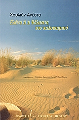 ΕΛΕΝΑ Η Η ΘΑΛΑΣΣΑ ΤΟΥ ΚΑΛΟΚΑΙΡΙΟΥ