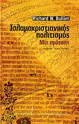 ΙΣΛΑΜΟΧΡΙΣΤΙΑΝΙΚΟΣ ΠΟΛΙΤΙΣΜΟΣ : ΜΙΑ ΠΡΟΤΑΣΗ