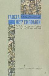 ΓΛΩΣΣΑ ΜΕΤ' ΕΜΠΟΔΙΩΝ ΣΥΜΒΟΛΗ ΣΤΗ ΧΑΡΤΟΓΡΑΦΗΣΗ ΤΟΥ ΓΛΩΣΣΙΚΟΥ ΝΑΡΚΟΠΕΔΙΟΥ