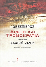 ΑΡΕΤΗ ΚΑΙ ΤΡΟΜΟΚΡΑΤΙΑ ΛΟΓΟΙ ΑΠΟ ΤΗΝ ΓΑΛΛΙΚΗ ΕΠΑΝΑΣΤΑΣΗ