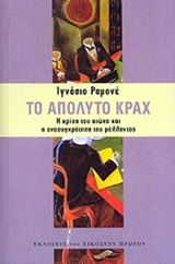 ΤΟ ΑΠΟΛΥΤΟ ΚΡΑΧ Η ΚΡΙΣΗ ΤΟΥ ΑΙΩΝΑ ΚΑΙ Η ΑΝΑΣΥΓΚΡΟΤΗΣΗ ΤΟΥ ΜΕΛΛΟΝΤΟΣ
