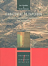 ΔΙΑΒΑΖΟΝΤΑΣ ΤΟ ΠΑΡΕΛΘΟΝ ΤΡΕΧΟΥΣΕΣ ΕΡΜΗΝΕΥΤΙΚΕΣ ΠΡΟΣΕΓΓΙΣΕΙΣ ΣΤΗΝ ΑΡΧΑΙΟΛΟΓΙΑ (21ΟΣ ΠΑΡΑΛΛΗΛΟΣ)