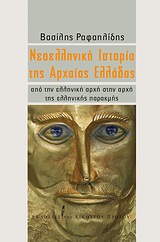 ΝΕΟΕΛΛΗΝΙΚΗ ΙΣΤΟΡΙΑ ΤΗΣ ΑΡΧΑΙΑΣ ΕΛΛΑΔΑΣ ΑΠΟ ΤΗΝ ΕΛΛΗΝΙΚΗ ΑΡΧΗ ΣΤΗΝ ΑΡΧΗ ΤΗΣ ΕΛΛΗΝΙΚΗΣ ΠΑΡΑΚΜΗΣ