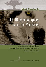 Ο ΦΙΛΟΣΟΦΟΣ ΚΑΙ Ο ΛΥΚΟΣ ΤΙ ΜΑΣ ΔΙΔΑΣΚΕΙ Η ΑΓΡΙΑ ΦΥΣΗ ΓΙΑ ΤΗΝ ΑΓΑΠΗ, ΤΟΝ ΘΑΝΑΤΟ ΚΑΙ ΤΗΝ ΕΥΤΥΧΙΑ