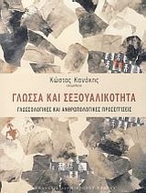 ΓΛΩΣΣΑ ΚΑΙ ΣΕΞΟΥΑΛΙΚΟΤΗΤΑ ΓΛΩΣΣΟΛΟΓΙΚΕΣ ΚΑΙ ΑΝΘΡΩΠΟΛΟΓΙΚΕΣ ΠΡΟΣΕΓΓΙΣΕΙΣ