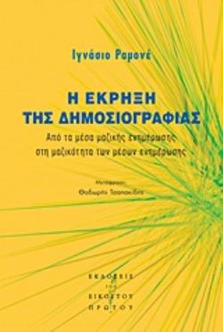 Η ΕΚΡΗΞΗ ΤΗΣ ΔΗΜΟΣΙΟΓΡΑΦΙΑΣ ΑΠΟ ΤΑ ΜΕΣΑ ΤΗΣ ΜΑΖΙΚΗΣ ΕΝΗΜΕΡΩΣΗΣ ΣΤΗ ΜΑΖΙΚΟΤΗΤΑ ΤΩΝ ΜΕΣΩΝ ΕΝΗΜΕΡΩΣΗΣ
