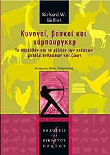 ΚΥΝΗΓΟΙ, ΒΟΣΚΟΙ ΚΑΙ ΧΑΜΠΟΥΡΓΚΕΡ ΤΟ ΠΑΡΕΛΘΟΝ ΚΑΙ ΤΟ ΜΕΛΛΟΝ ΤΩΝ ΣΧΕΣΕΩΝ ΜΕΤΑΞΥ ΑΝΘΡΩΠΩΝ ΚΑΙ ΖΩΩΝ