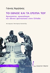 ΤΟ ΕΘΝΟΣ ΚΑΙ ΤΑ ΕΡΕΙΠΙΑ ΤΟΥ ΑΡΧΑΙΟΤΗΤΑ, ΑΡΧΑΙΟΛΟΓΙΑ ΚΑΙ ΕΘΝΙΚΟ ΦΑΝΤΑΣΙΑΚΟ ΣΤΗΝ ΕΛΛΑΔΑ