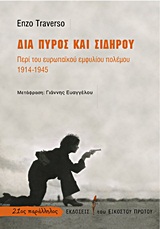 21ΟΣ ΠΑΡΑΛΛΗΛΟΣ ΔΙΑ ΠΥΡΟΣ ΚΑΙ ΣΙΔΗΡΟΥ ΠΕΡΙ ΤΟΥ ΕΥΡΩΠΑΙΚΟΥ ΕΜΦΥΛΙΟΥ ΠΟΛΕΜΟΥ 1914-1945