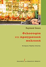 ΦΙΛΟΣΟΦΙΑ ΚΑΙ ΠΡΑΓΜΑΤΙΚΗ ΠΟΛΙΤΙΚΗ