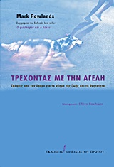 ΤΡΕΧΟΝΤΑΣ ΜΕ ΤΗΝ ΑΓΕΛΗ ΣΚΕΨΕΙΣ ΑΠΟ ΤΟΝ ΔΡΟΜΟ ΓΙΑ ΤΟ ΝΟΗΜΑ ΤΗΣ ΖΩΗΣ ΚΑΙ ΤΗ ΘΝΗΤΟΤΗΤΑ
