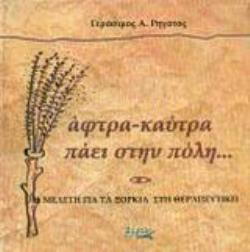 ΑΦΤΡΑ - ΚΑΥΤΡΑ ΠΑΕΙ ΣΤΗΝ ΠΟΛΗ ΜΕΛΕΤΗ ΓΙΑ ΤΑ ΞΟΡΚΙΑ ΣΤΗ ΘΕΡΑΠΕΥΤΙΚΗ