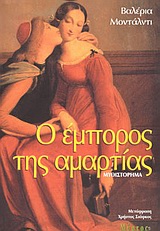 Ο ΕΜΠΟΡΟΣ ΤΗΣ ΑΜΑΡΤΙΑΣ ΜΥΘΙΣΤΟΡΗΜΑ