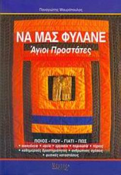 ΝΑ ΜΑΣ ΦΥΛΑΝΕ ΑΓΙΟΙ ΠΡΟΣΤΑΤΕΣ